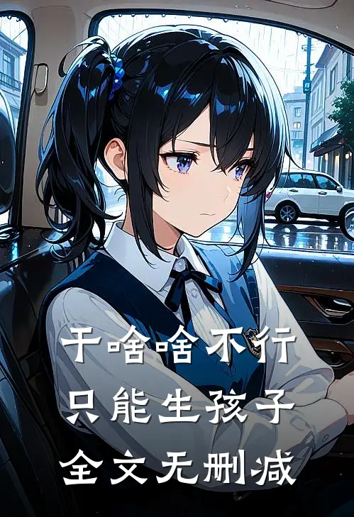 干啥啥不行，只能生孩子全文无删减