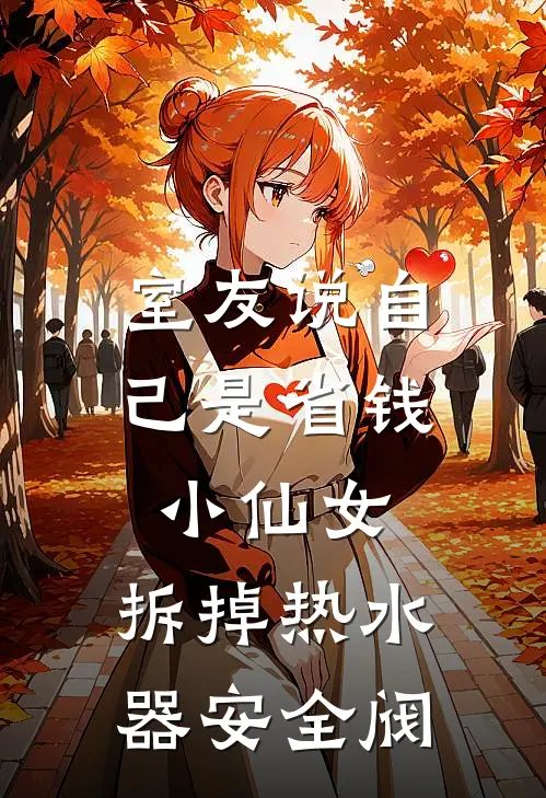 室友说自己是省钱小仙女,拆掉热水器安全阀