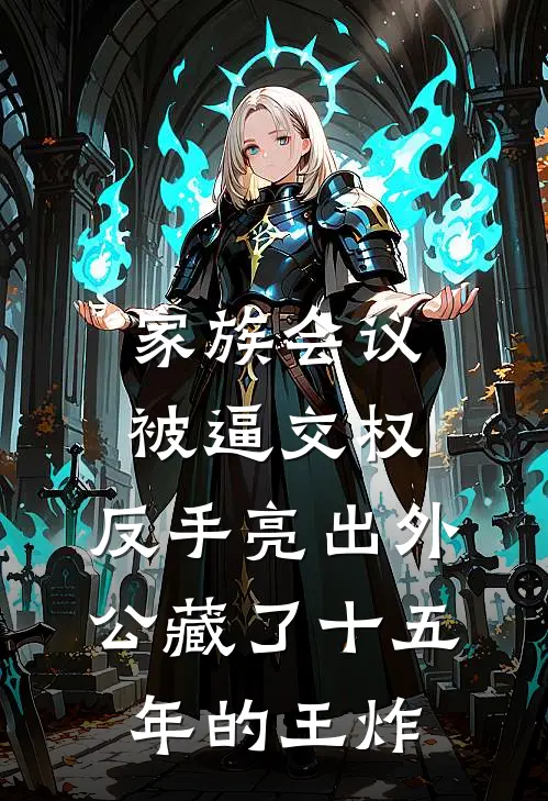 家族会议被逼交权，反手亮出外公藏了十五年的王炸