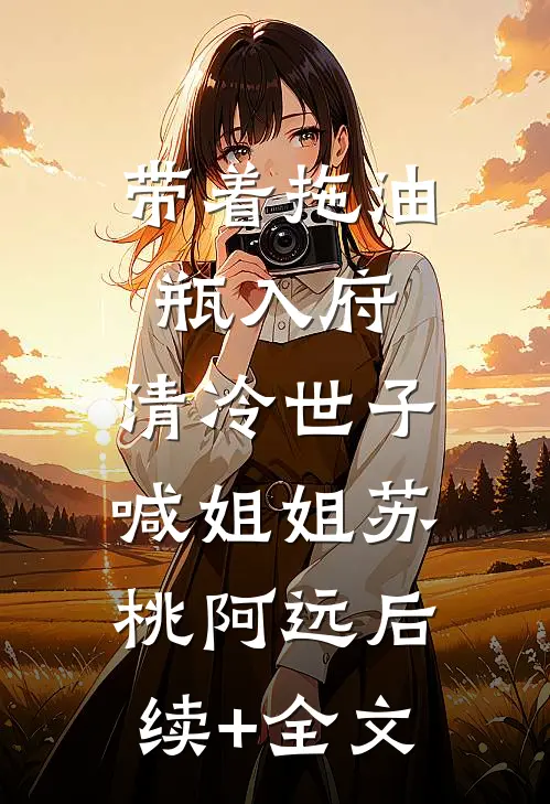 带着拖油瓶入府，清冷世子喊姐姐苏桃阿远后续+全文