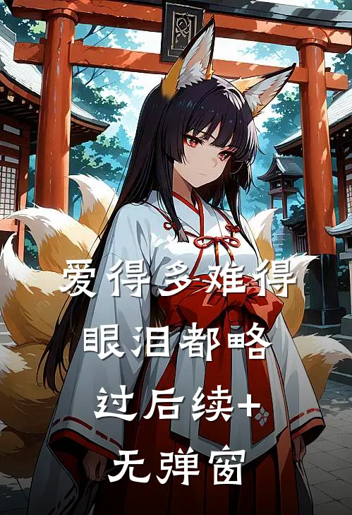 爱得多难得，眼泪都略过后续+无弹窗