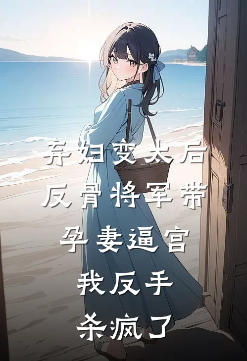 弃妇变太后，反骨将军带孕妻逼宫，我反手杀疯了