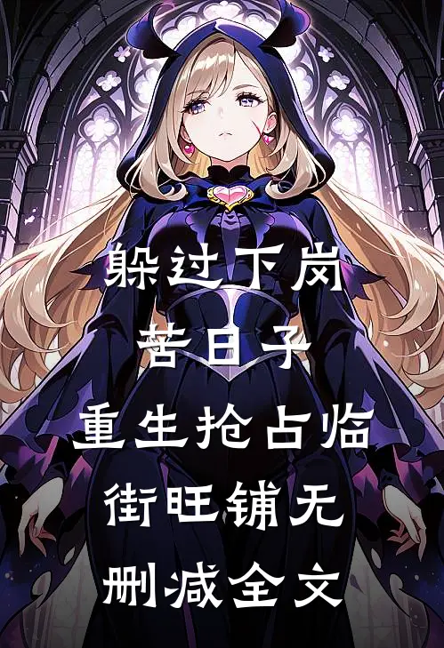 躲过下岗苦日子，重生抢占临街旺铺无删减全文