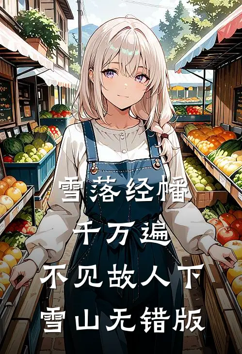 雪落经幡千万遍，不见故人下雪山无错版