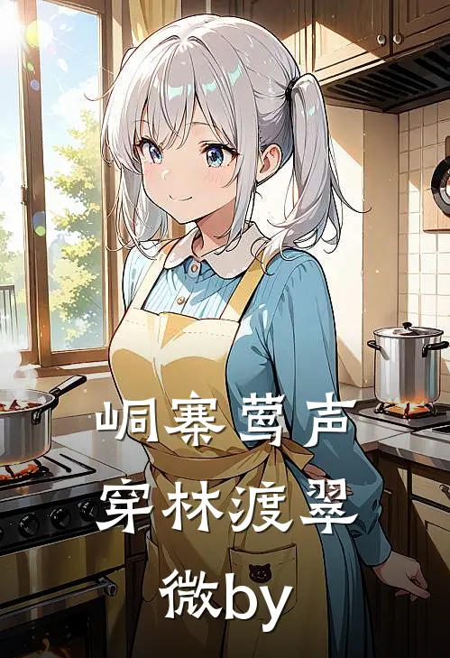 峒寨莺声，穿林渡翠微by
