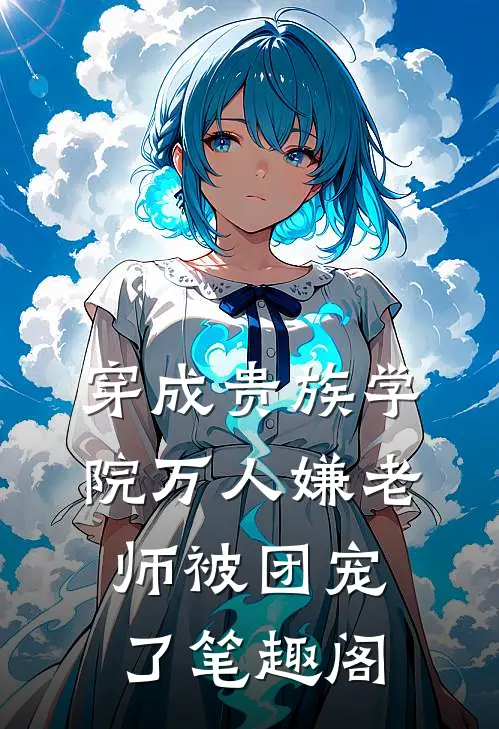 穿成贵族学院万人嫌老师被团宠了笔趣阁