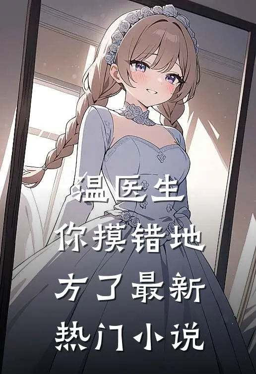 温医生，你摸错地方了最新热门小说