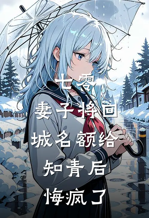 七零，妻子将回城名额给知青后，悔疯了