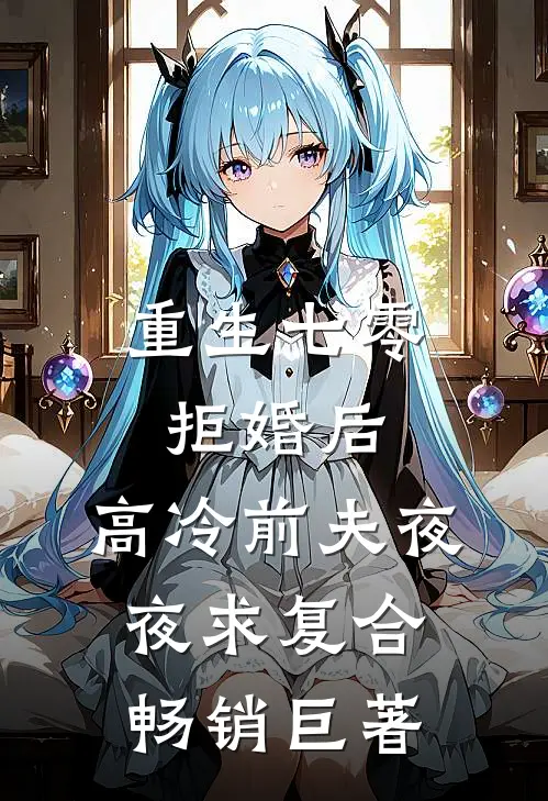 重生七零拒婚后，高冷前夫夜夜求复合畅销巨著