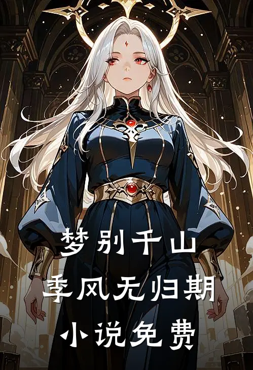 梦别千山，季风无归期小说免费