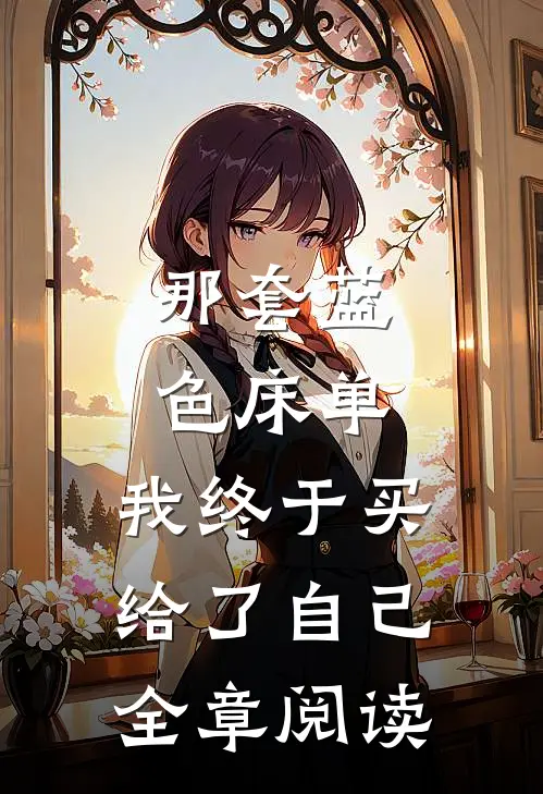 那套蓝色床单，我终于买给了自己全章阅读