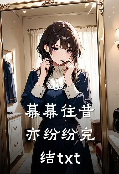 幕幕往昔亦纷纷完结txt