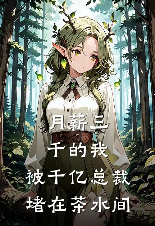 月薪三千的我，被千亿总裁堵在茶水间