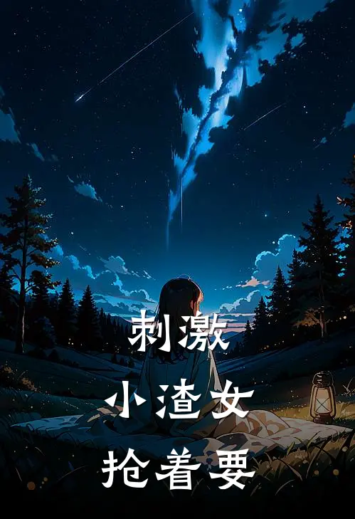 刺激,小渣女抢着要