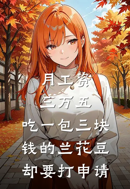 月工资三万五，吃一包三块钱的兰花豆却要打申请