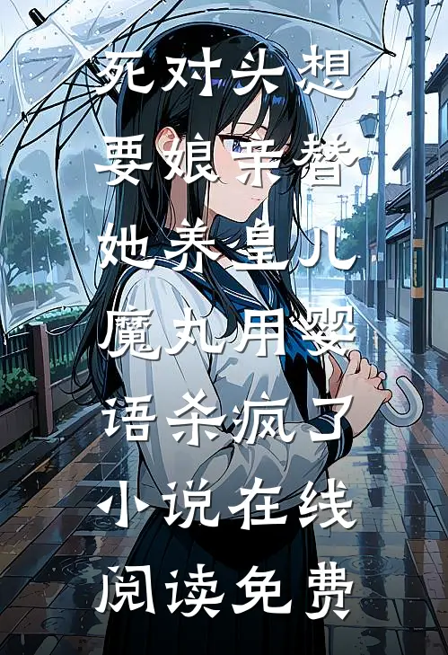 死对头想要娘亲替她养皇儿，魔丸用婴语杀疯了小说在线阅读免费