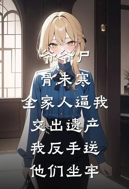 爷爷尸骨未寒,全家人逼我交出遗产,我反手送他们坐牢