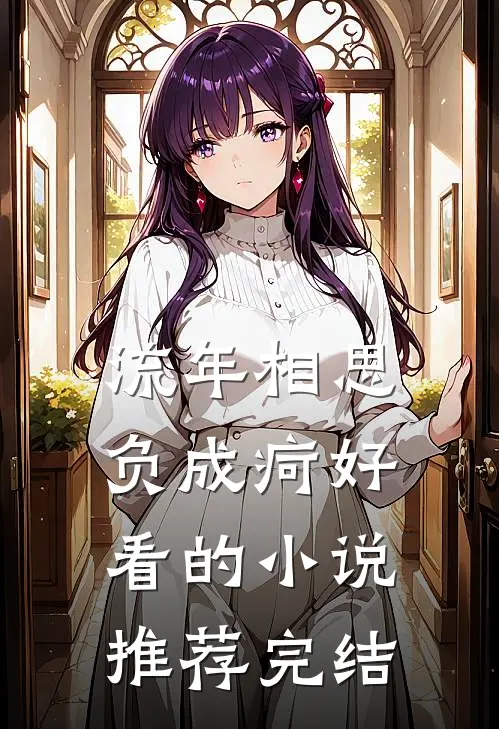流年相思负成疴好看的小说推荐完结