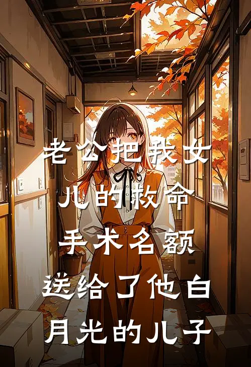 老公把我女儿的救命手术名额，送给了他白月光的儿子