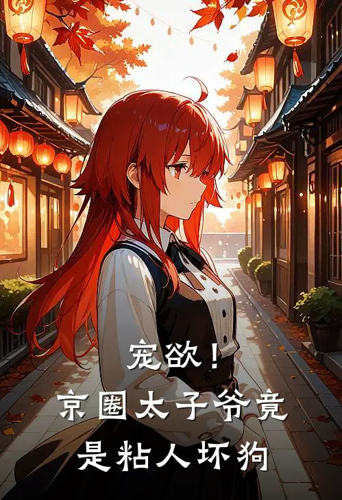 宠欲!京圈太子爷竟是粘人坏狗