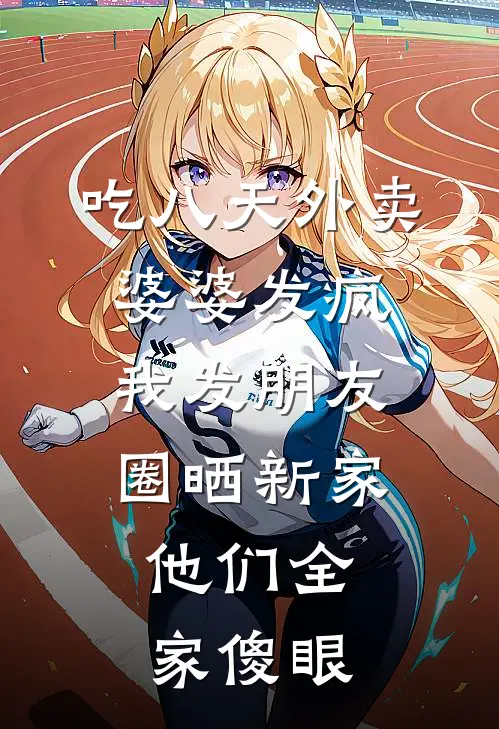 吃八天外卖婆婆发疯，我发朋友圈晒新家，他们全家傻眼