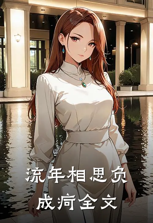 流年相思负成疴全文