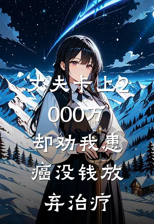 丈夫卡上2000万，却劝我患癌没钱放弃治疗