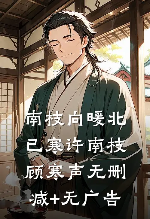 南枝向暖北已寒许南枝顾寒声无删减+无广告