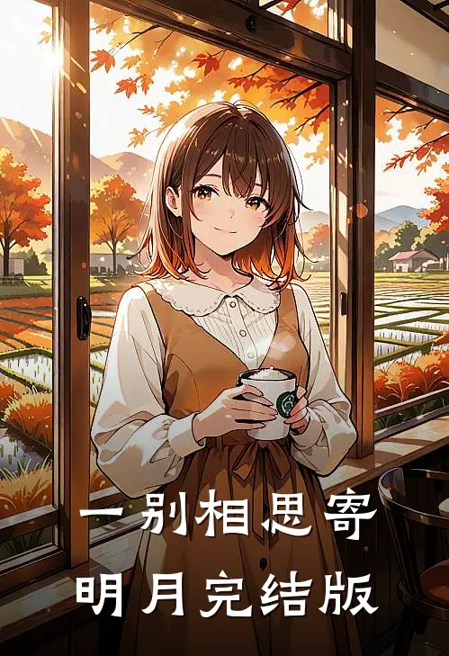 一别相思寄明月完结版