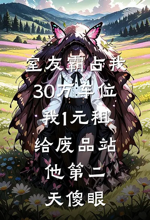 室友霸占我30万车位，我1元租给废品站，他第二天傻眼