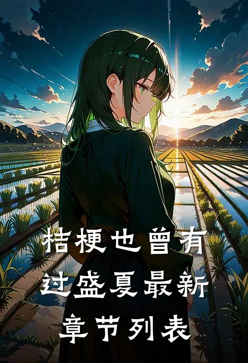 桔梗也曾有过盛夏最新章节列表