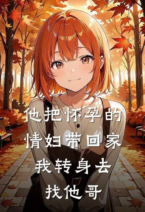 他把怀孕的情妇带回家，我转身去找他哥