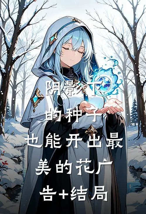 阴影下的种子，也能开出最美的花广告+结局