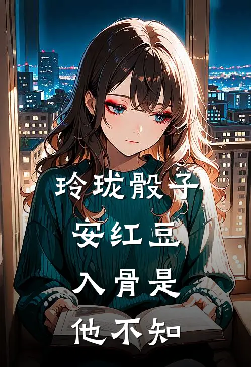 玲珑骰子安红豆，入骨是他不知