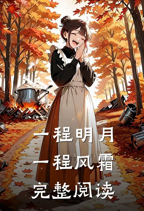 一程明月，一程风霜完整阅读