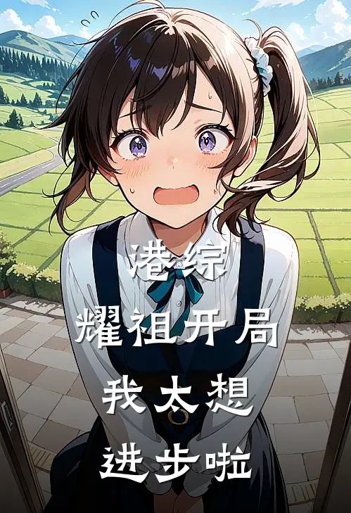 港综：耀祖开局，我太想进步啦
