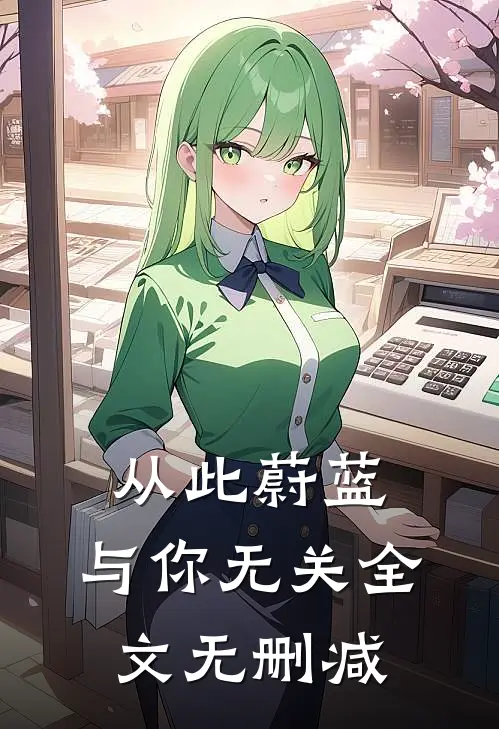 从此蔚蓝，与你无关全文无删减