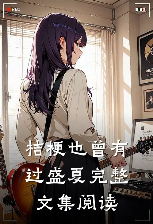 桔梗也曾有过盛夏完整文集阅读