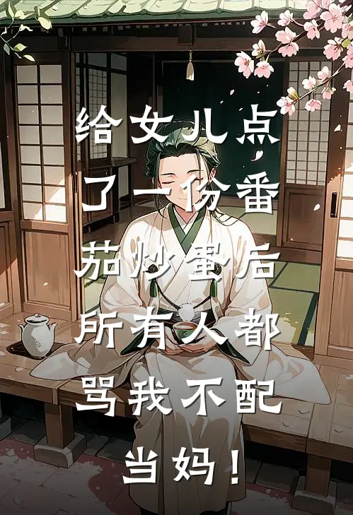 给女儿点了一份番茄炒蛋后，所有人都骂我不配当妈！