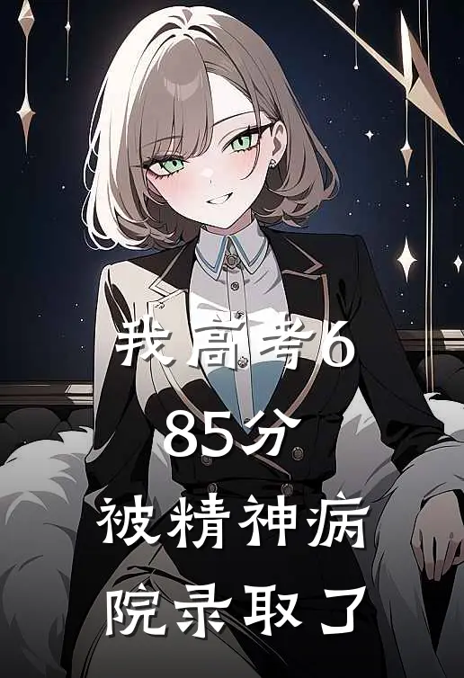 我高考685分，被精神病院录取了