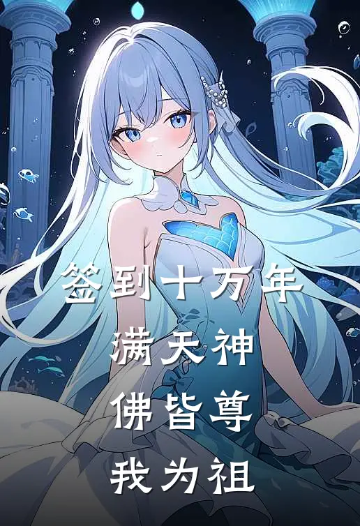 签到十万年,满天神佛皆尊我为祖