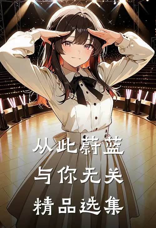 从此蔚蓝，与你无关精品选集