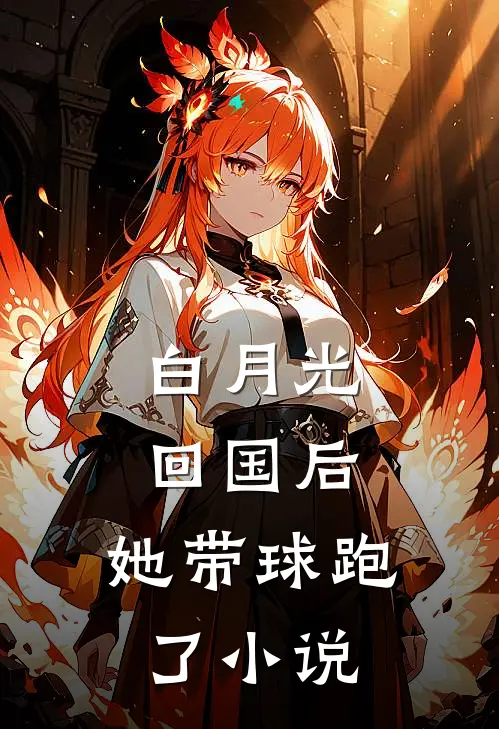 白月光回国后，她带球跑了小说