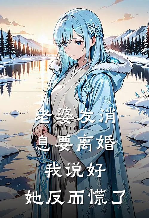 老婆发消息要离婚,我说好,她反而慌了