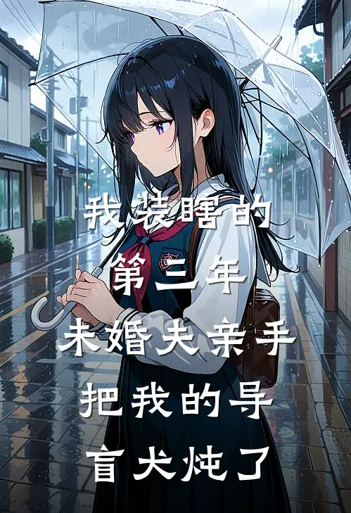 我装瞎的第三年，未婚夫亲手把我的导盲犬炖了