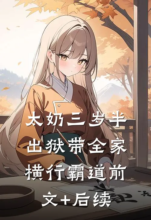太奶三岁半，出狱带全家横行霸道前文+后续