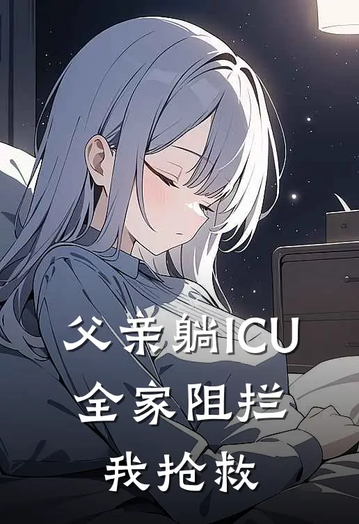 父亲躺ICU,全家阻拦我抢救。