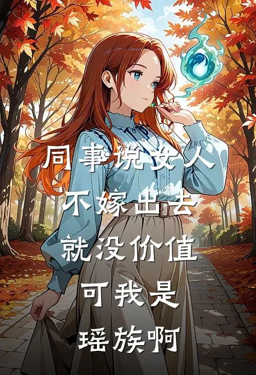 同事说女人不嫁出去就没价值，可我是瑶族啊