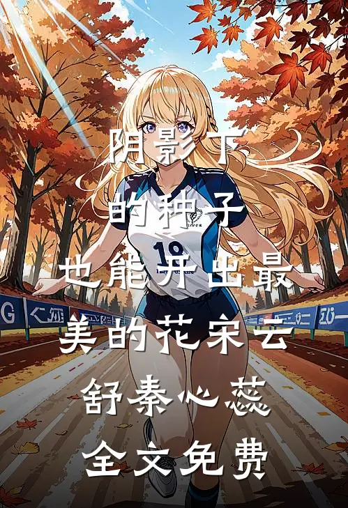 阴影下的种子，也能开出最美的花宋云舒秦心蕊全文免费