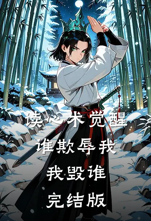 读心术觉醒：谁欺辱我，我毁谁完结版
